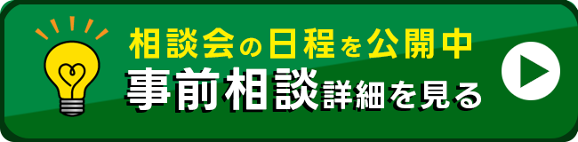 事前相談詳細を見る