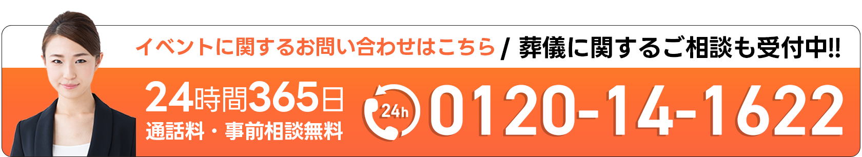 葬儀・葬式・家族葬なら広仏24時間365日 通話料・事前相談無料