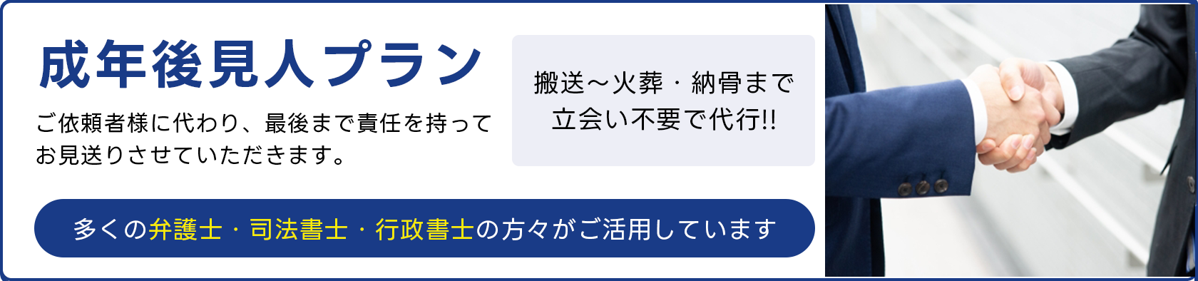 葬儀・葬式・家族葬家族葬の広仏 搬送〜火葬・納骨まで、立ち会い不要で代行の成年後見人プラン、多くの弁護士・司法書士・行政書士の方々がご活用しています