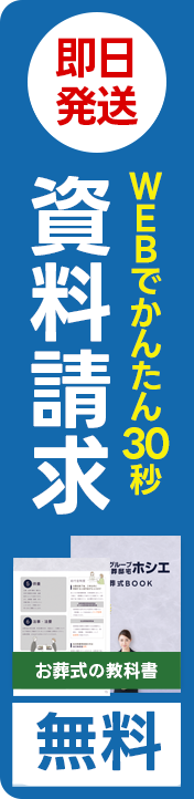 葬儀・葬式の家族葬の広仏 お葬式がよくわかる「お葬式ガイド」資料請求無料