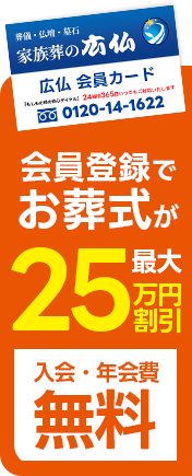 葬儀・葬式の家族葬の広仏 最大25万円割引 広仏会員でお葬式費用がお得に!! 入会・年会費無料