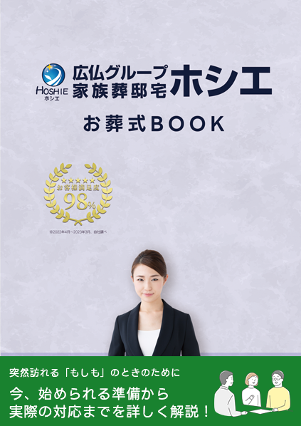 広島市で葬儀・葬式・家族葬をお探しなら家族葬の広仏 資料請求･相談窓口