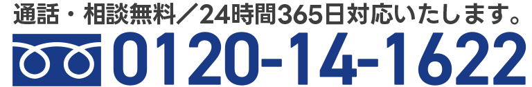 通話・相談無料/24時間365日対応します