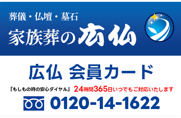 広島で葬儀・葬式・家族葬をお探しなら家族葬の広仏広仏会員画像