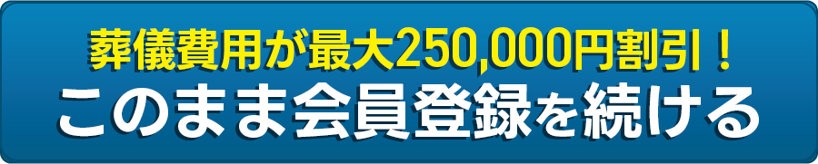 葬儀費用が最大250,000円割引! このまま資料請求を続ける