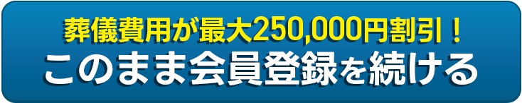 葬儀費用が最大250,000円割引! このまま資料請求を続ける