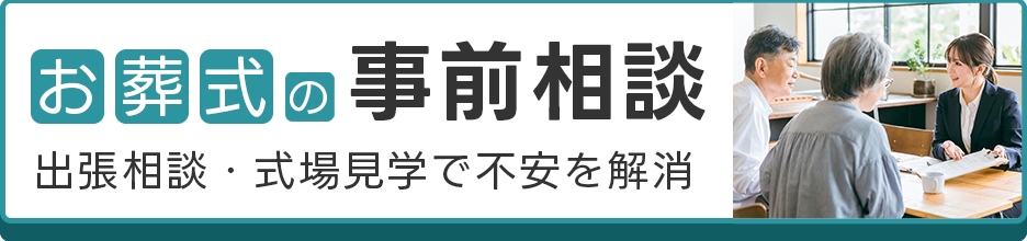 広島で葬儀・葬式・家族葬が税込9.9万円からできる家族葬の広仏 お葬式の事前相談