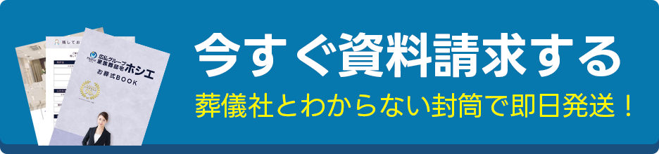 広島で葬儀・葬式・家族葬が税込9.9万円からできる家族葬の広仏 今すぐ事前相談をする