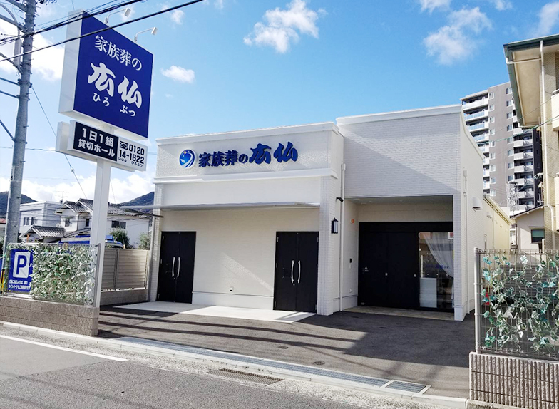 葬儀・葬式・家族葬が税込9.9万円からできる家族葬の広仏 事前相談受付中!!