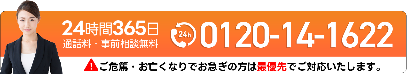 24時間365日 通話料・事前相談無料