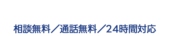 0120-14-1622／相談無料／通話無料／24時間対応