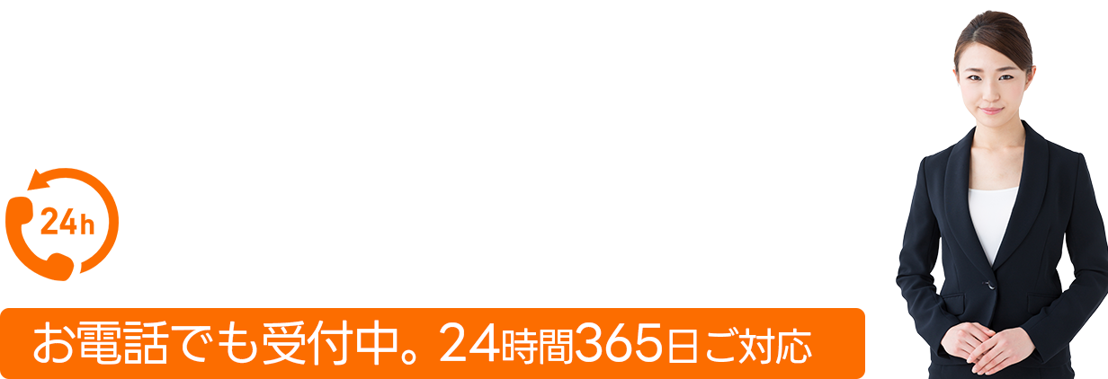 お電話でも受付中。24時間365日ご対応：0120-14-1622