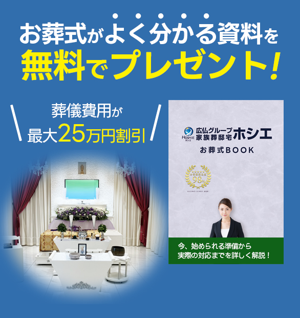 葬儀・葬式・広仏 無料資料請求はこちら