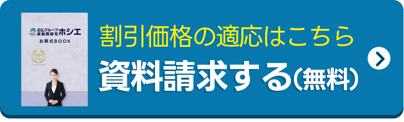 WEBでかんたん30秒で資料請求 割引価格でお申込みをする