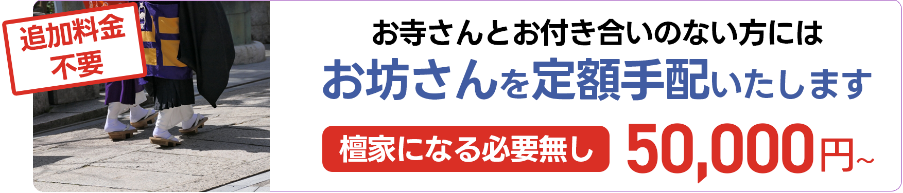 葬儀・葬式・家族葬の家族葬の広仏 お坊さんを定額手配致します。