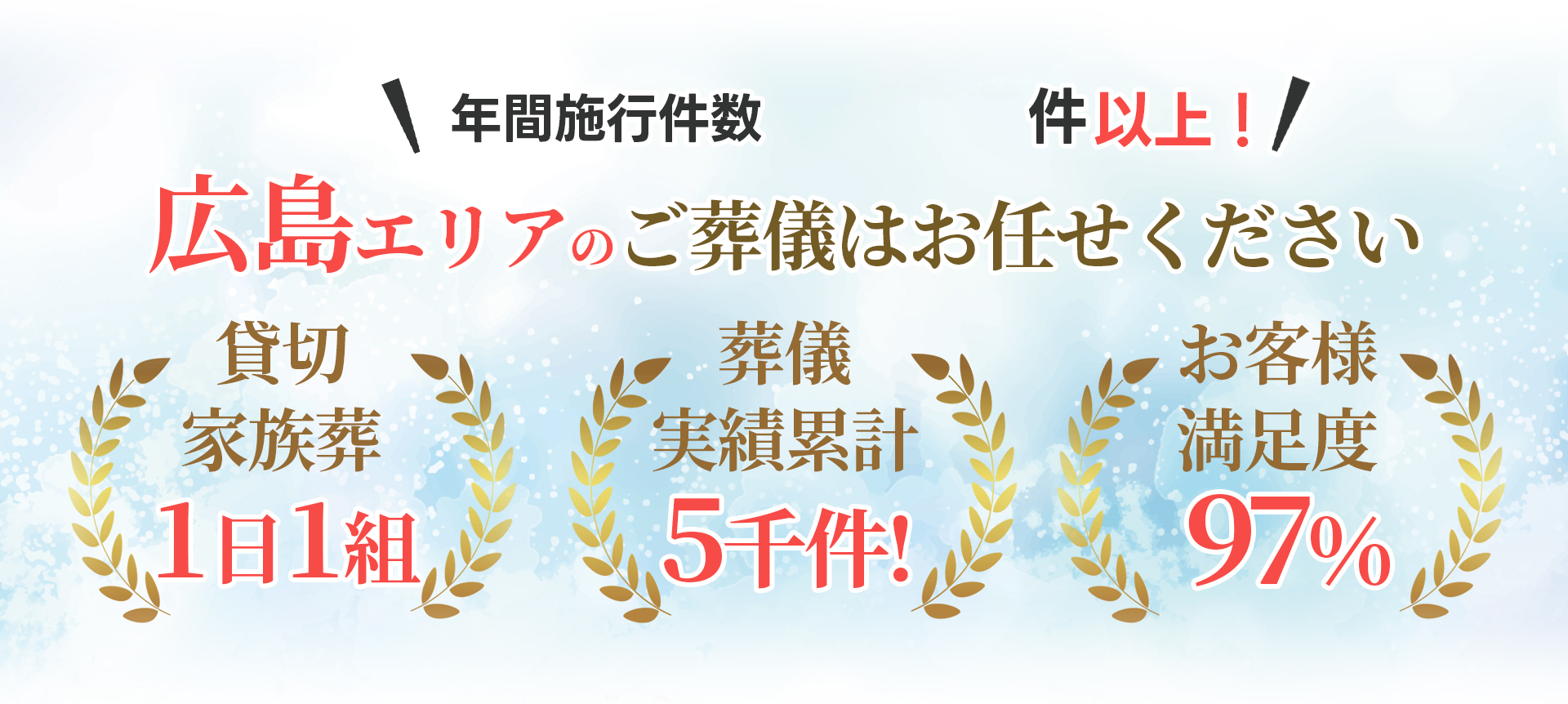 葬儀・葬式・家族葬の家族葬の広仏 広島の葬儀はお任せください