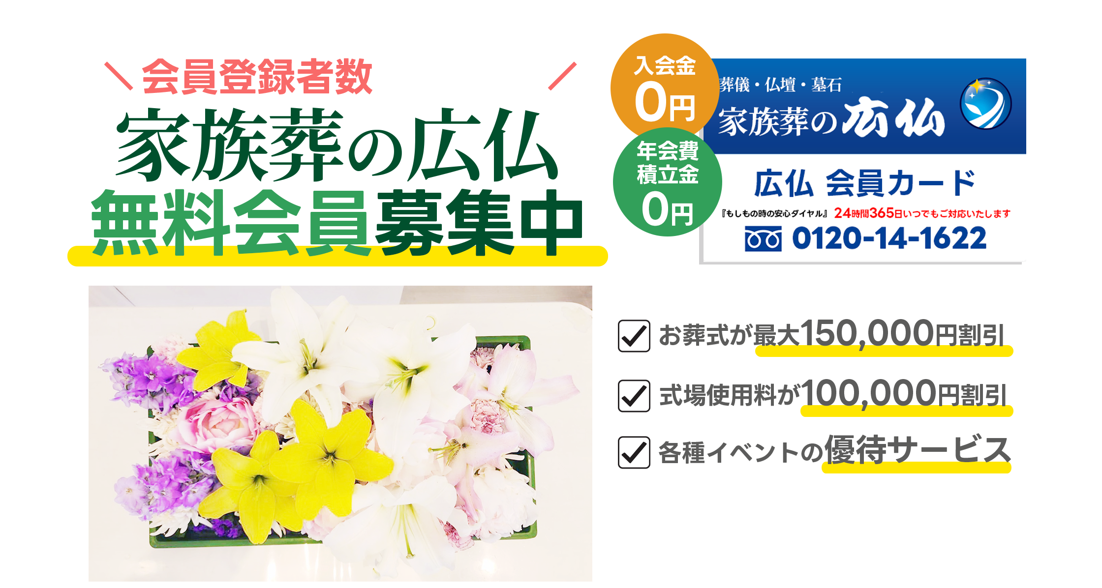 広島で葬儀・葬式・家族葬が税込9.9万円からできる家族葬の広仏広仏無料会員募集中！お葬式費用15万円割引／式場使用料10万円割引