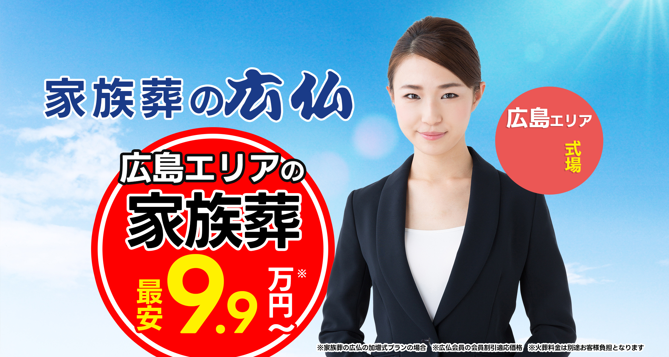 広島で葬儀・葬式・家族葬が税込9.9万円からできる家族葬の広仏広島県の家族葬なら 家族葬の広仏  安心の葬儀プランをご提案いたします