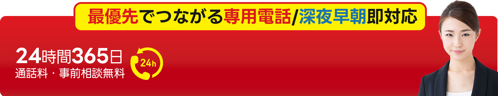 24時間365日 通話料・事前相談無料