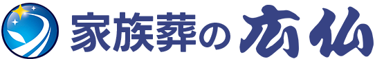 葬儀・葬式・家族葬が税込9.9万円からできる家族葬の広仏 家族葬の広仏 ロゴ