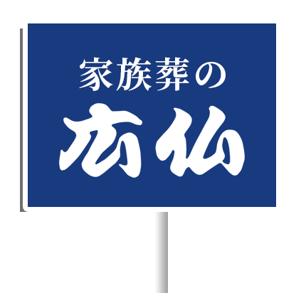 家族葬の広仏大きな看板