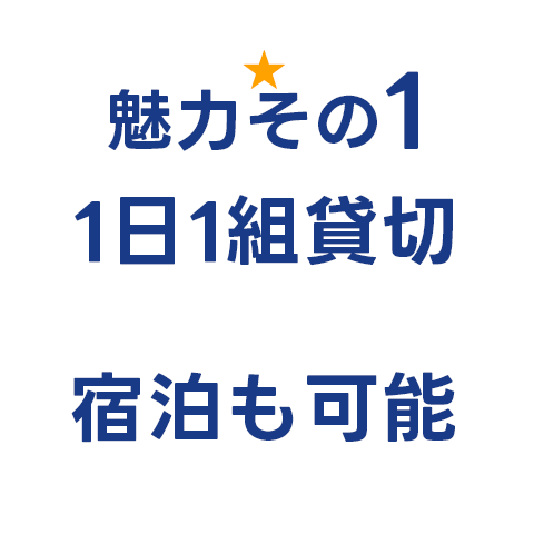 魅力その1。1日1組貸切、邸宅風家族葬式場宿泊も可能