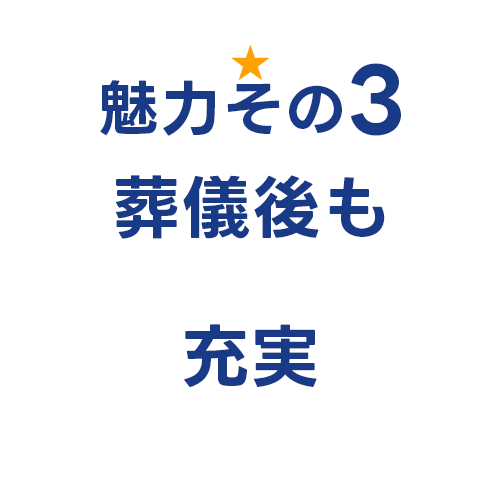 葬儀後もアフターサポート充実