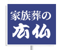 広島の葬儀・葬式・家族葬が税込9.9万円からできる家族葬の広仏 家族葬の広仏とは