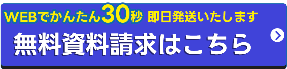 無料資料請求