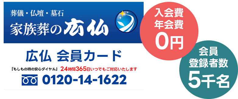 年会費無料即日入会可能 家族葬の広仏の会員カード