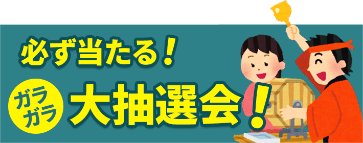 葬儀・葬式なら家族葬の広仏 必ず当たる!ガラガラ大抽選会!