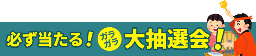 葬儀・葬式なら家族葬の広仏 必ず当たる!ガラガラ大抽選会!