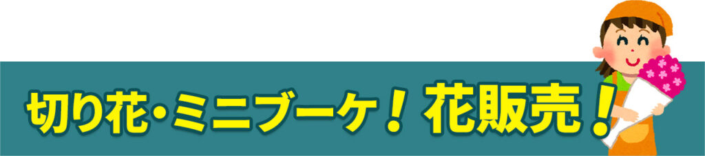 葬儀・葬式なら家族葬の広仏 切り花 花販売