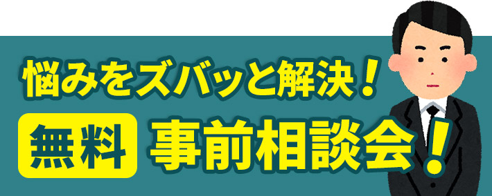 葬儀・葬式なら家族葬の広仏 悩みをズバッと解決! 無料事前相談会!