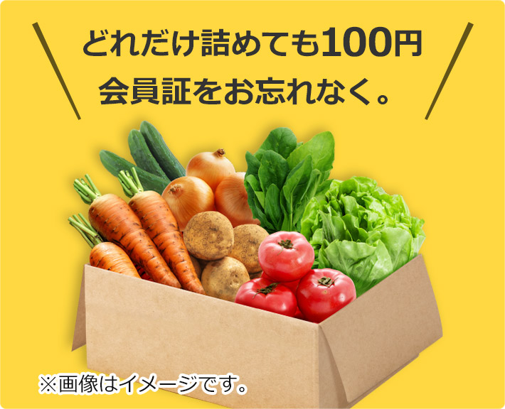 葬儀・葬式なら家族葬の広仏 野菜詰め放題 100円