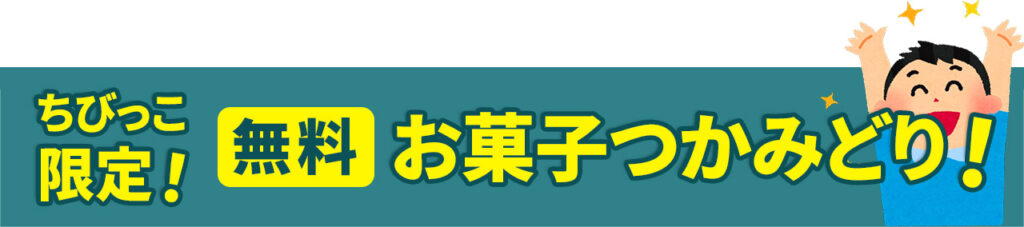 葬儀・葬式なら家族葬の広仏 無料!ちびっこ限定! お菓子つかみどり!