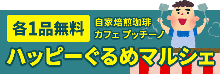 葬儀・葬式なら家族葬の広仏 各1品無料 自家焙煎珈琲カフェ プッチーノ ハッピーぐるめマルシェ