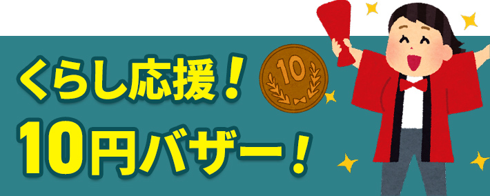 葬儀・葬式なら家族葬の広仏 くらし応援!10円バザー!