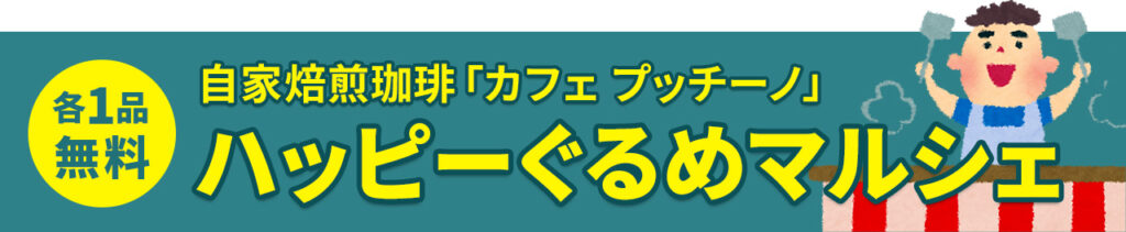 葬儀・葬式なら家族葬の広仏 各1品無料 自家焙煎珈琲カフェ プッチーノ ハッピーぐるめマルシェ