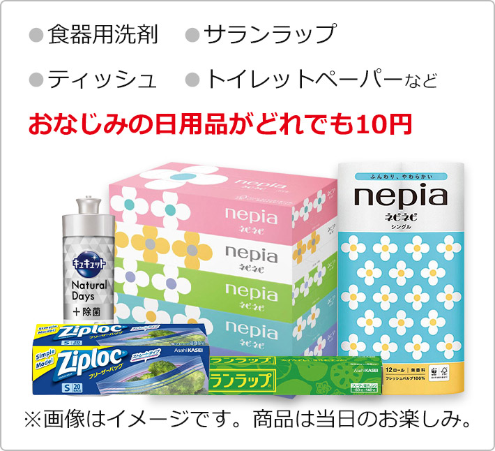 葬儀・葬式なら家族葬の広仏 10円バザー景品イメージ画像