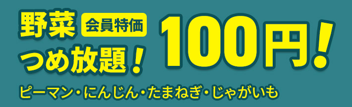 葬儀・葬式なら家族葬の広仏 野菜詰め放題 100円