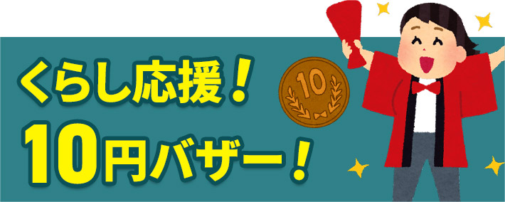 葬儀・葬式なら家族葬の広仏 くらし応援!10円バザー!
