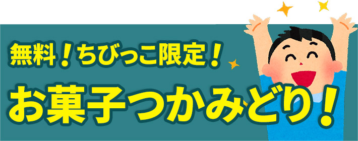 葬儀・葬式なら家族葬の広仏 無料!ちびっこ限定! お菓子つかみどり!