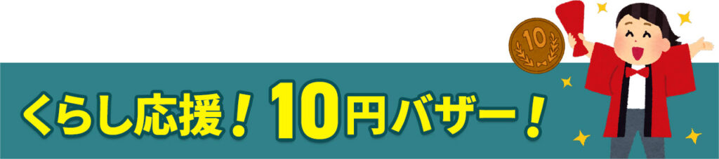 葬儀・葬式なら家族葬の広仏 くらし応援!10円バザー!