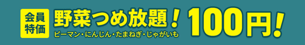 葬儀・葬式なら家族葬の広仏 野菜詰め放題 100円