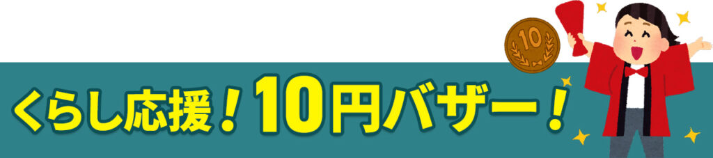 葬儀・葬式なら家族葬の広仏 くらし応援!10円バザー!