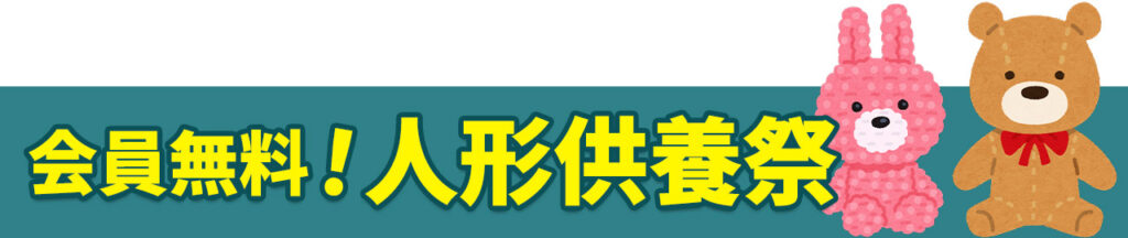 葬儀・葬式なら家族葬の広仏 会員無料!人形供養祭!