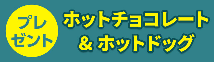 葬儀・葬式なら家族葬の広仏 プレゼント ホットチョコレート＆ホットドック