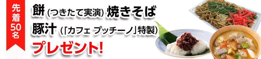 葬儀・葬式なら家族葬の広仏 先着50名餅、焼きそば、豚汁プレゼント!