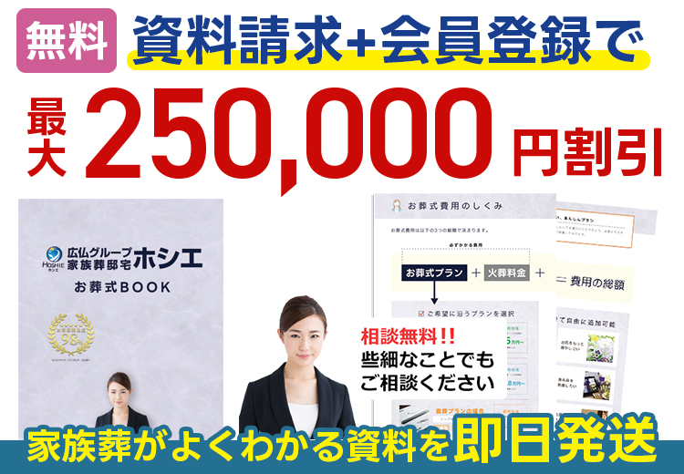 資料請求でお葬式費用がお得に